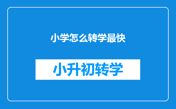 小学怎么转学最快