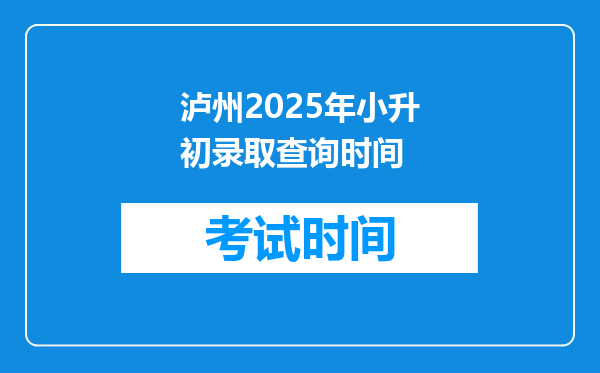 泸州2025年小升初录取查询时间