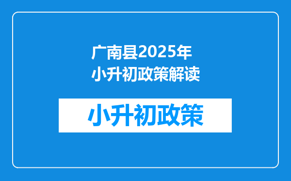 广南县2025年小升初政策解读