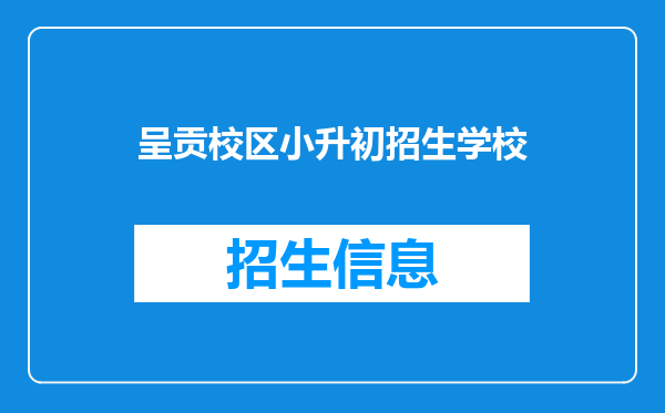 呈贡校区小升初招生学校