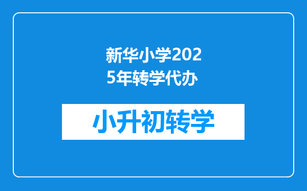 新华小学2025年转学代办