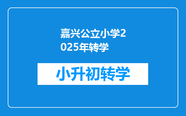 嘉兴公立小学2025年转学