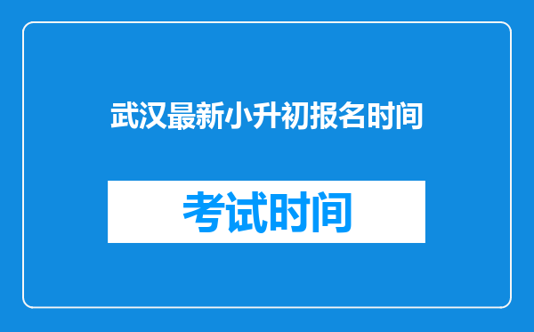 武汉最新小升初报名时间