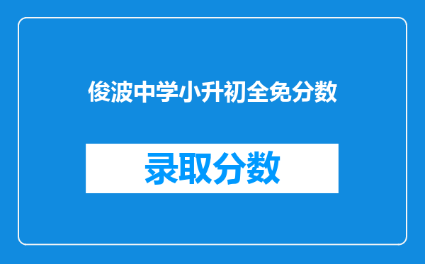 俊波中学小升初全免分数