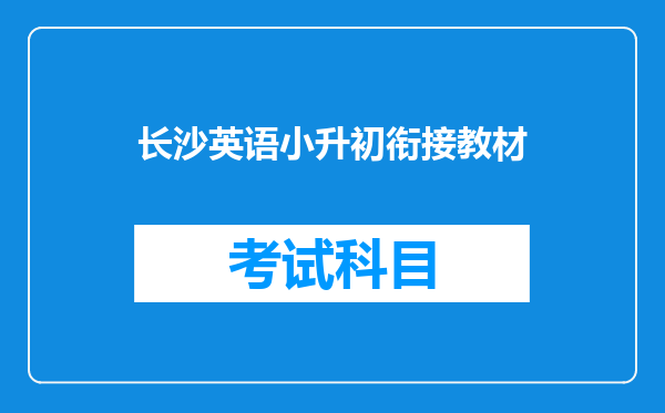 长沙英语小升初衔接教材