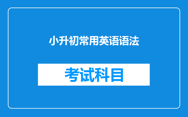 小升初常用英语语法