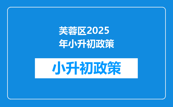 芙蓉区2025年小升初政策