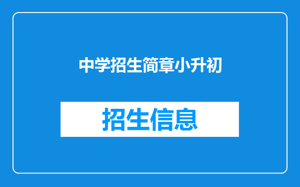 中学招生简章小升初