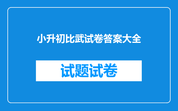 小升初比武试卷答案大全