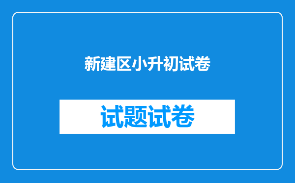 新建区小升初试卷