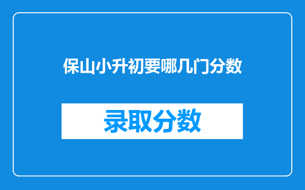 保山小升初要哪几门分数