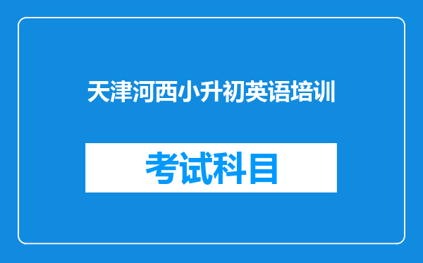 天津河西小升初英语培训