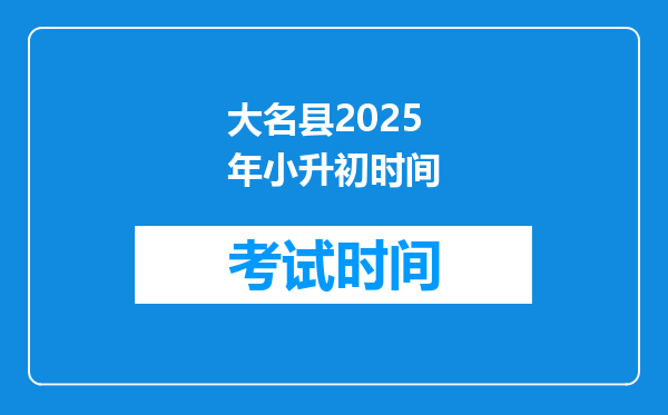 大名县2025年小升初时间