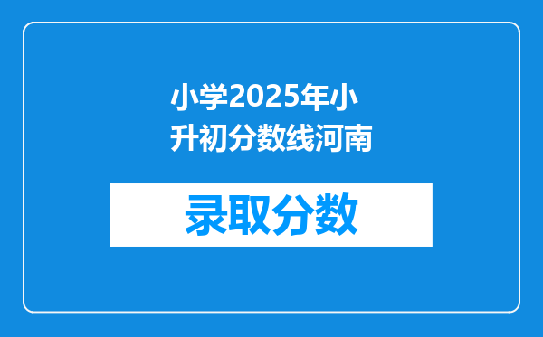 小学2025年小升初分数线河南