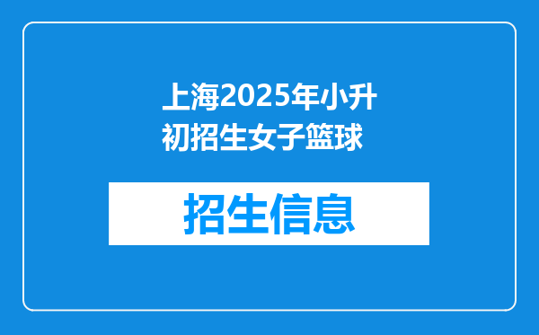 上海2025年小升初招生女子篮球