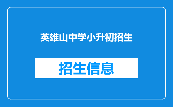 英雄山中学小升初招生