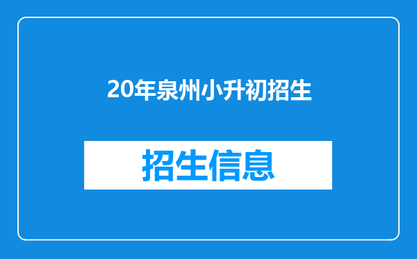 20年泉州小升初招生