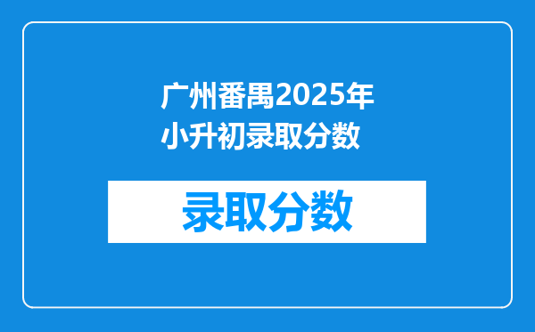 广州番禺2025年小升初录取分数