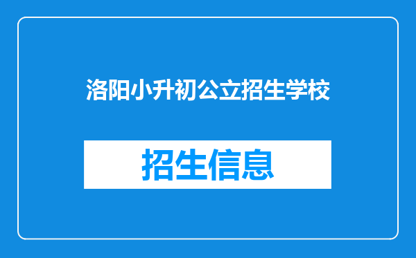 洛阳小升初公立招生学校