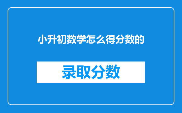 小升初数学怎么得分数的