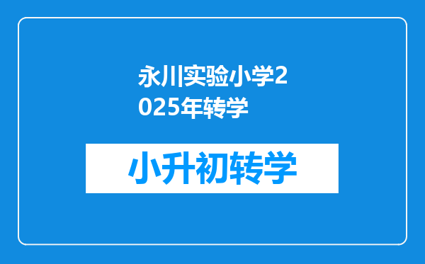 永川实验小学2025年转学