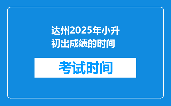 达州2025年小升初出成绩的时间