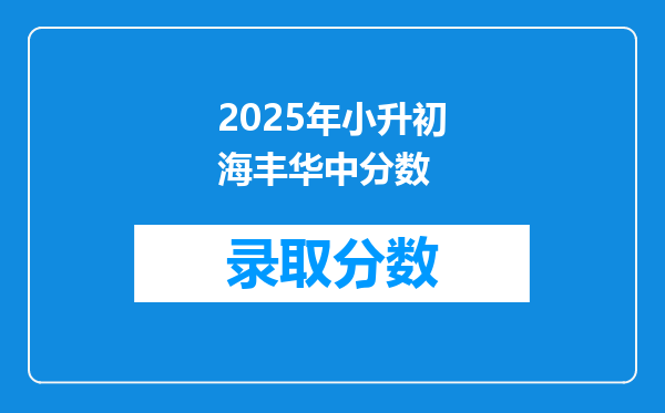 2025年小升初海丰华中分数