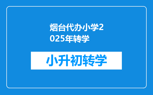 烟台代办小学2025年转学