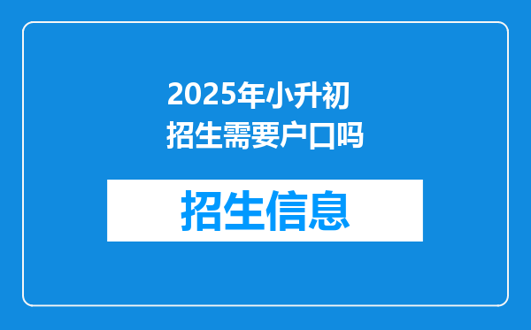 2025年小升初招生需要户口吗