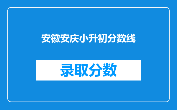 安徽安庆小升初分数线