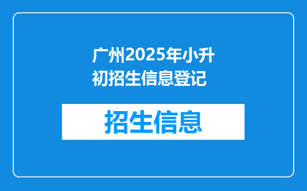 广州2025年小升初招生信息登记