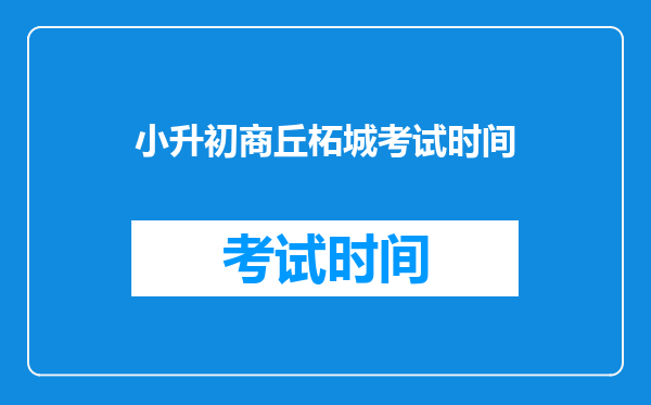 小升初商丘柘城考试时间