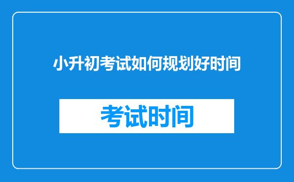 小升初考试如何规划好时间