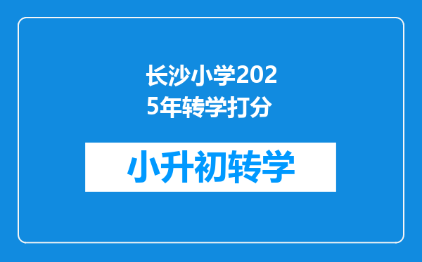 长沙小学2025年转学打分