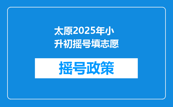 太原2025年小升初摇号填志愿