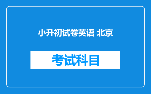 小升初试卷英语 北京