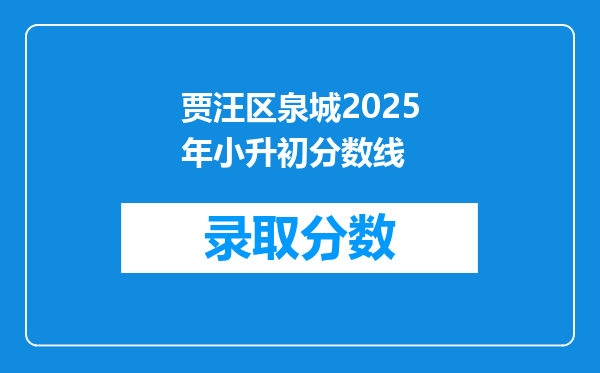 贾汪区泉城2025年小升初分数线