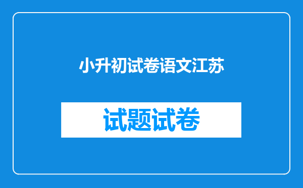 小升初试卷语文江苏