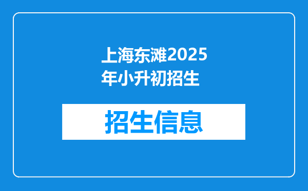 上海东滩2025年小升初招生