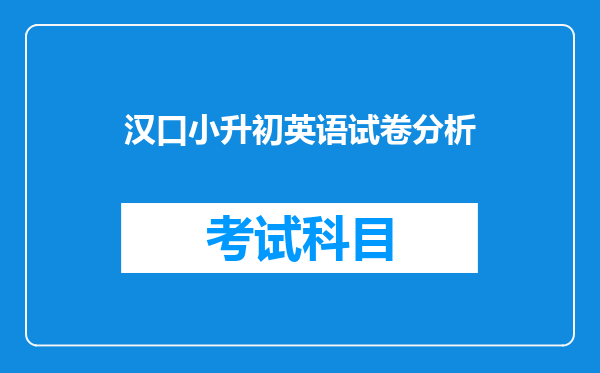 汉口小升初英语试卷分析