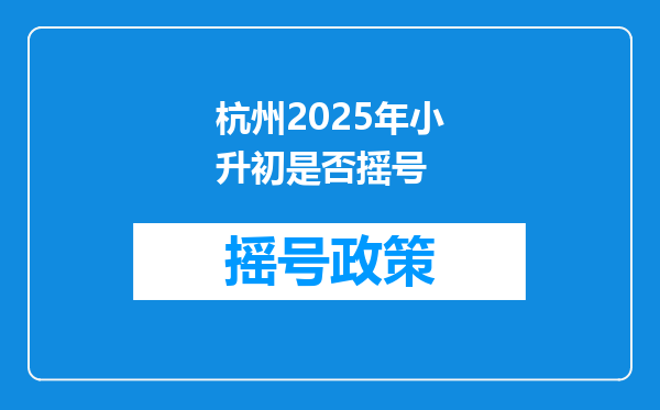 杭州2025年小升初是否摇号