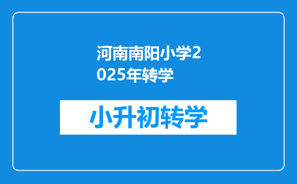 河南南阳小学2025年转学