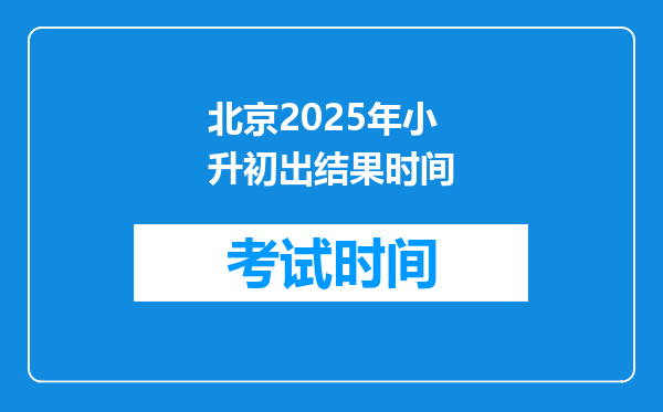 北京2025年小升初出结果时间