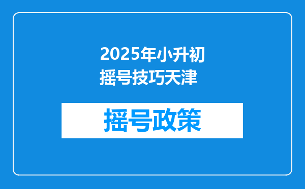 2025年小升初摇号技巧天津