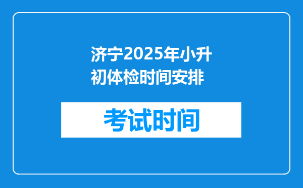 济宁2025年小升初体检时间安排