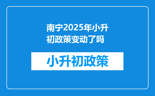 南宁2025年小升初政策变动了吗