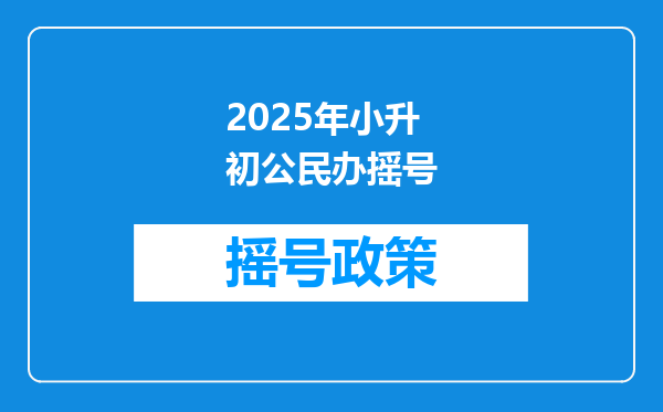 2025年小升初公民办摇号