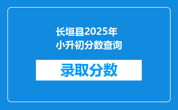 长垣县2025年小升初分数查询