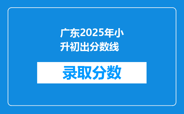 广东2025年小升初出分数线