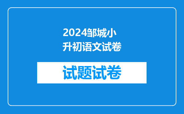 2024邹城小升初语文试卷